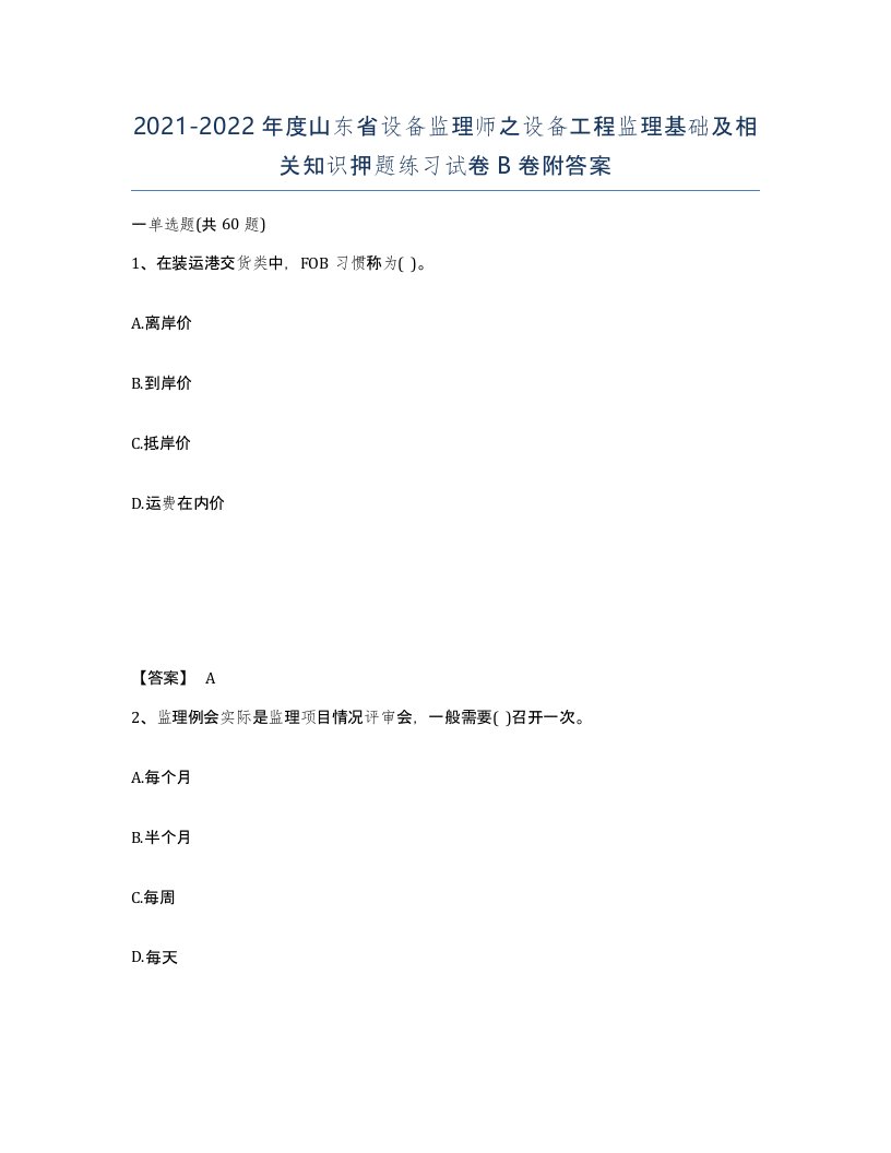 2021-2022年度山东省设备监理师之设备工程监理基础及相关知识押题练习试卷B卷附答案