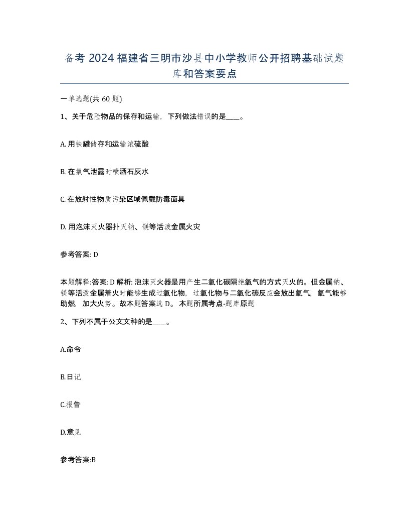 备考2024福建省三明市沙县中小学教师公开招聘基础试题库和答案要点