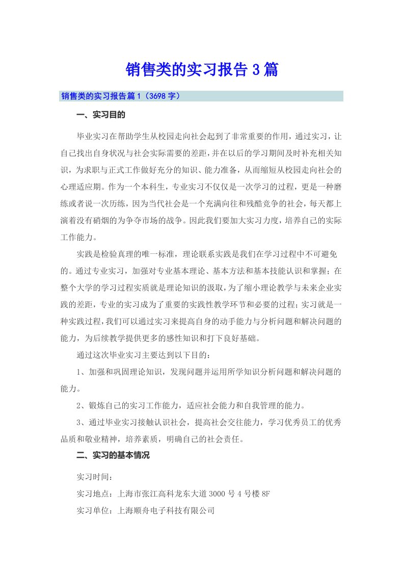 销售类的实习报告3篇（多篇）