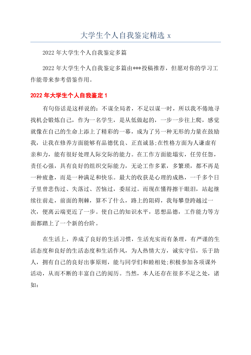 大学生个人自我鉴定精选x