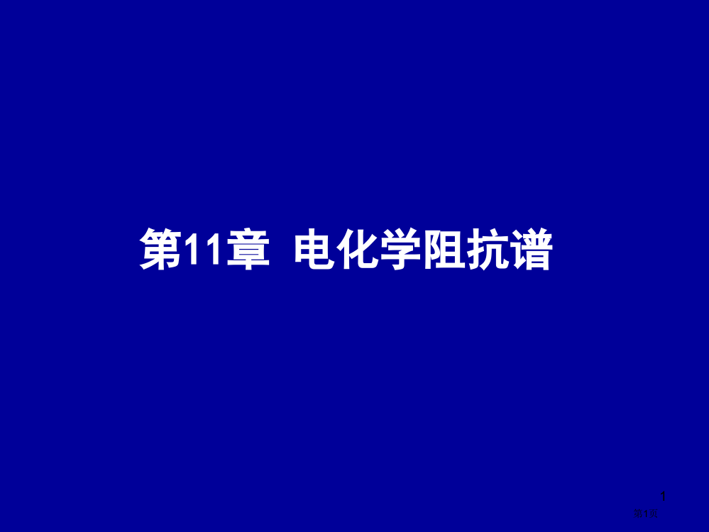 电化学原理和方法-电化学阻抗谱省公共课一等奖全国赛课获奖课件