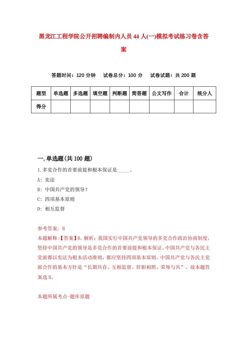 黑龙江工程学院公开招聘编制内人员44人一模拟考试练习卷含答案第0期