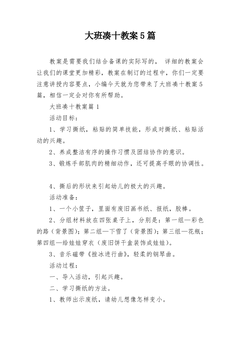 大班凑十教案5篇