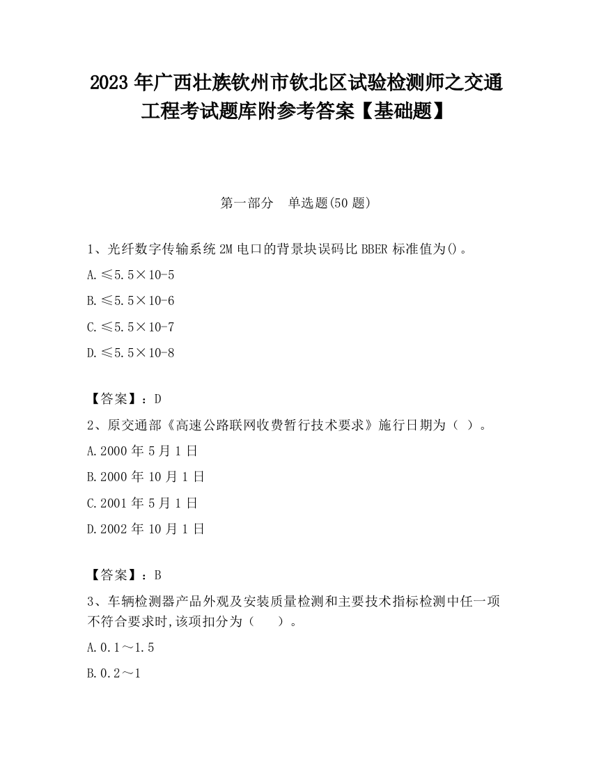 2023年广西壮族钦州市钦北区试验检测师之交通工程考试题库附参考答案【基础题】