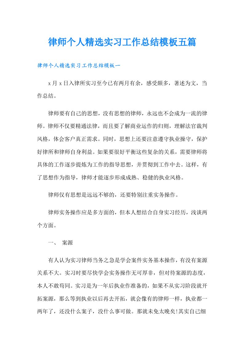 律师个人精选实习工作总结模板五篇