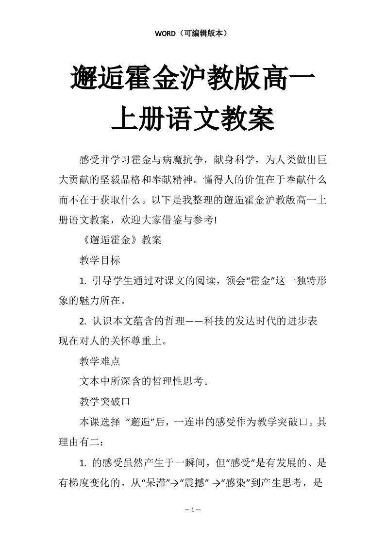 邂逅霍金沪教版高一上册语文教案