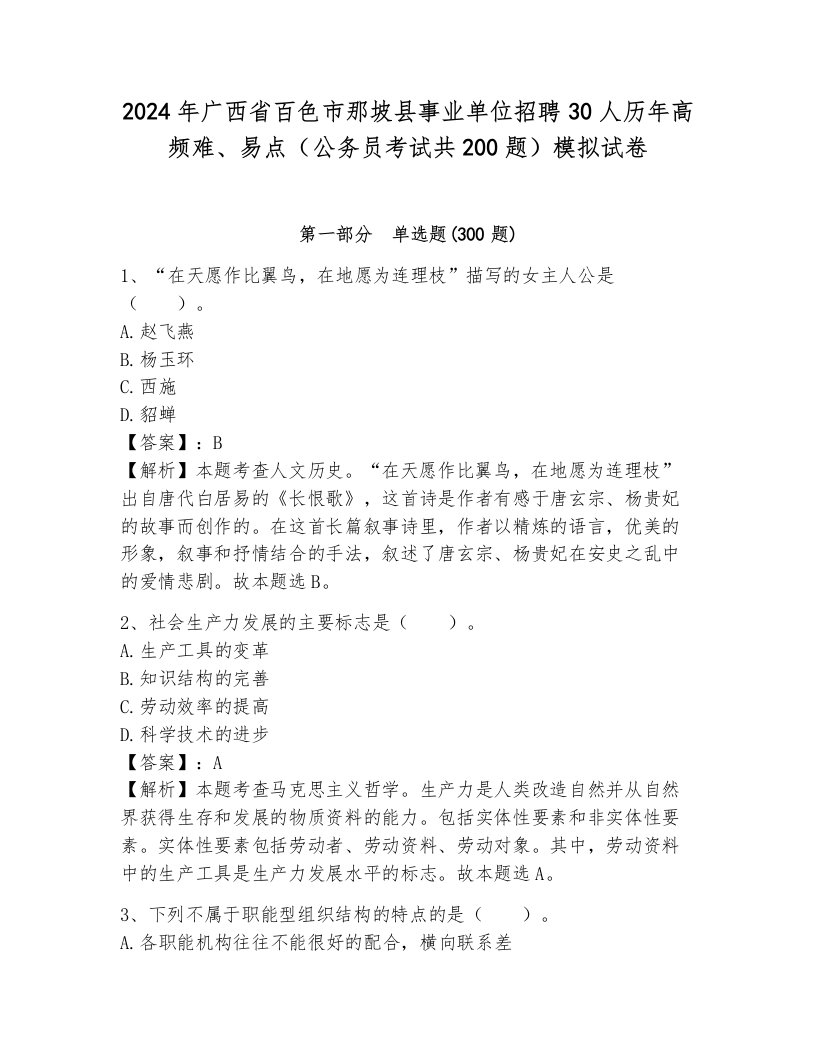 2024年广西省百色市那坡县事业单位招聘30人历年高频难、易点（公务员考试共200题）模拟试卷附参考答案（夺分金卷）