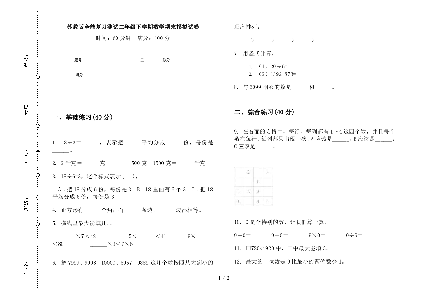 苏教版全能复习测试二年级下学期数学期末模拟试卷