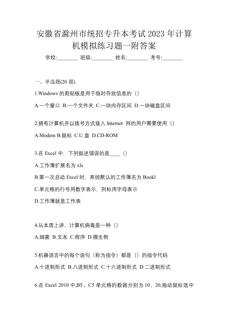 安徽省滁州市统招专升本考试2023年计算机模拟练习题一附答案