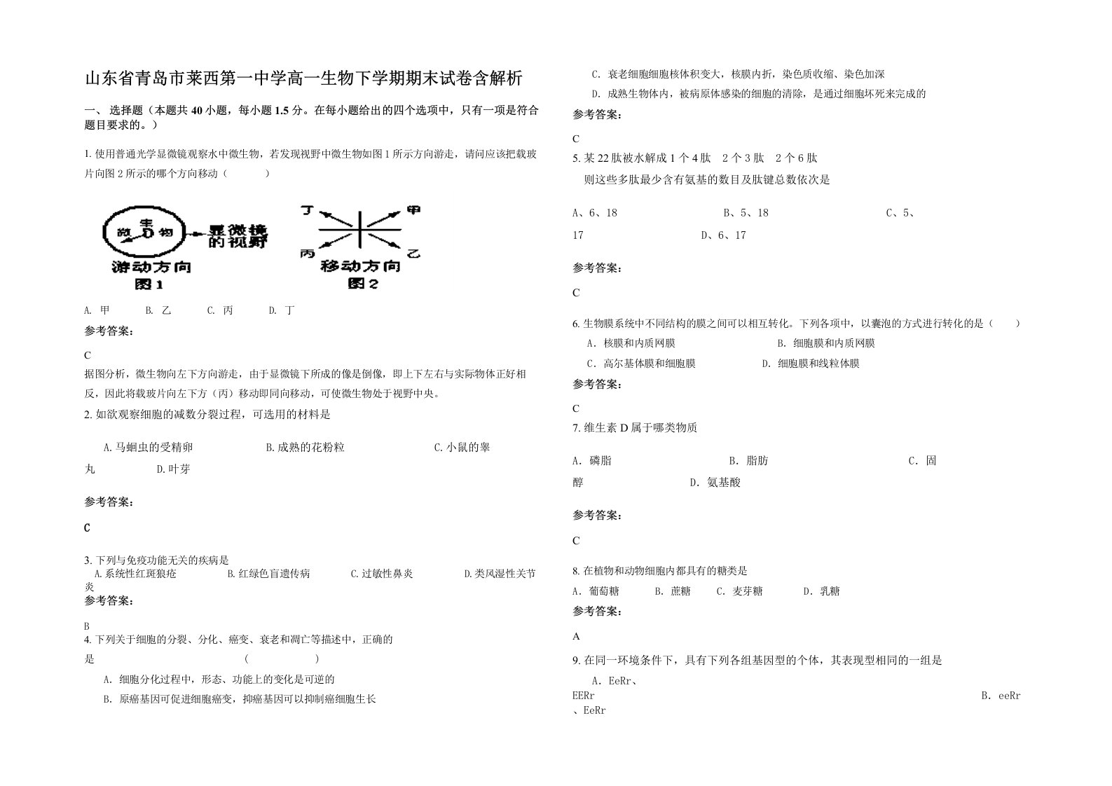 山东省青岛市莱西第一中学高一生物下学期期末试卷含解析