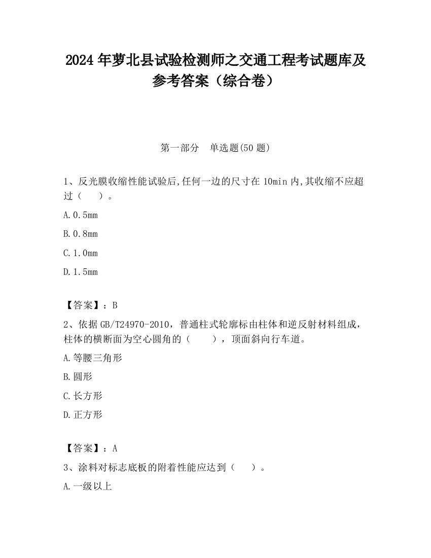 2024年萝北县试验检测师之交通工程考试题库及参考答案（综合卷）