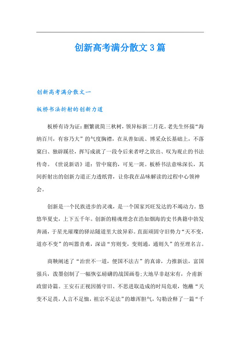 创新高考满分散文3篇