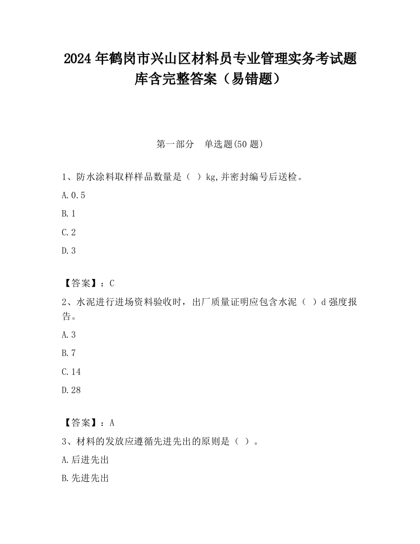 2024年鹤岗市兴山区材料员专业管理实务考试题库含完整答案（易错题）