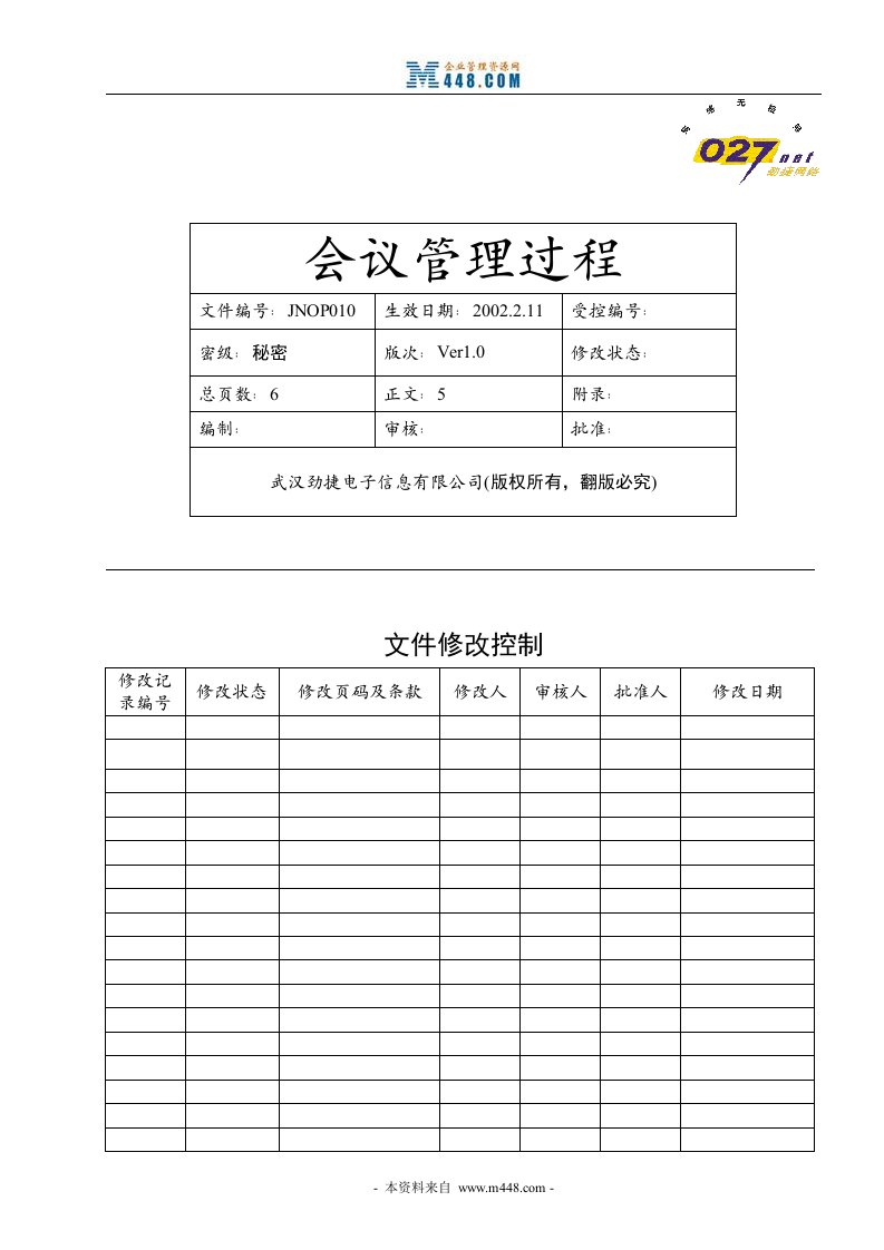 劲捷互联网电子信息公司会议管理过程-会议管理