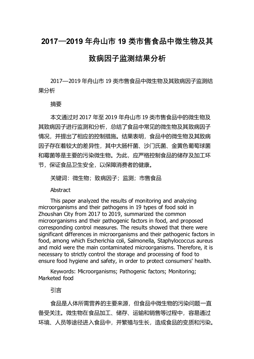 2017—2019年舟山市19类市售食品中微生物及其致病因子监测结果分析