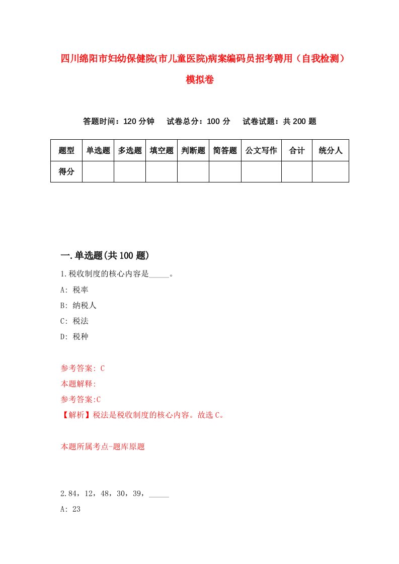 四川绵阳市妇幼保健院市儿童医院病案编码员招考聘用自我检测模拟卷第2次