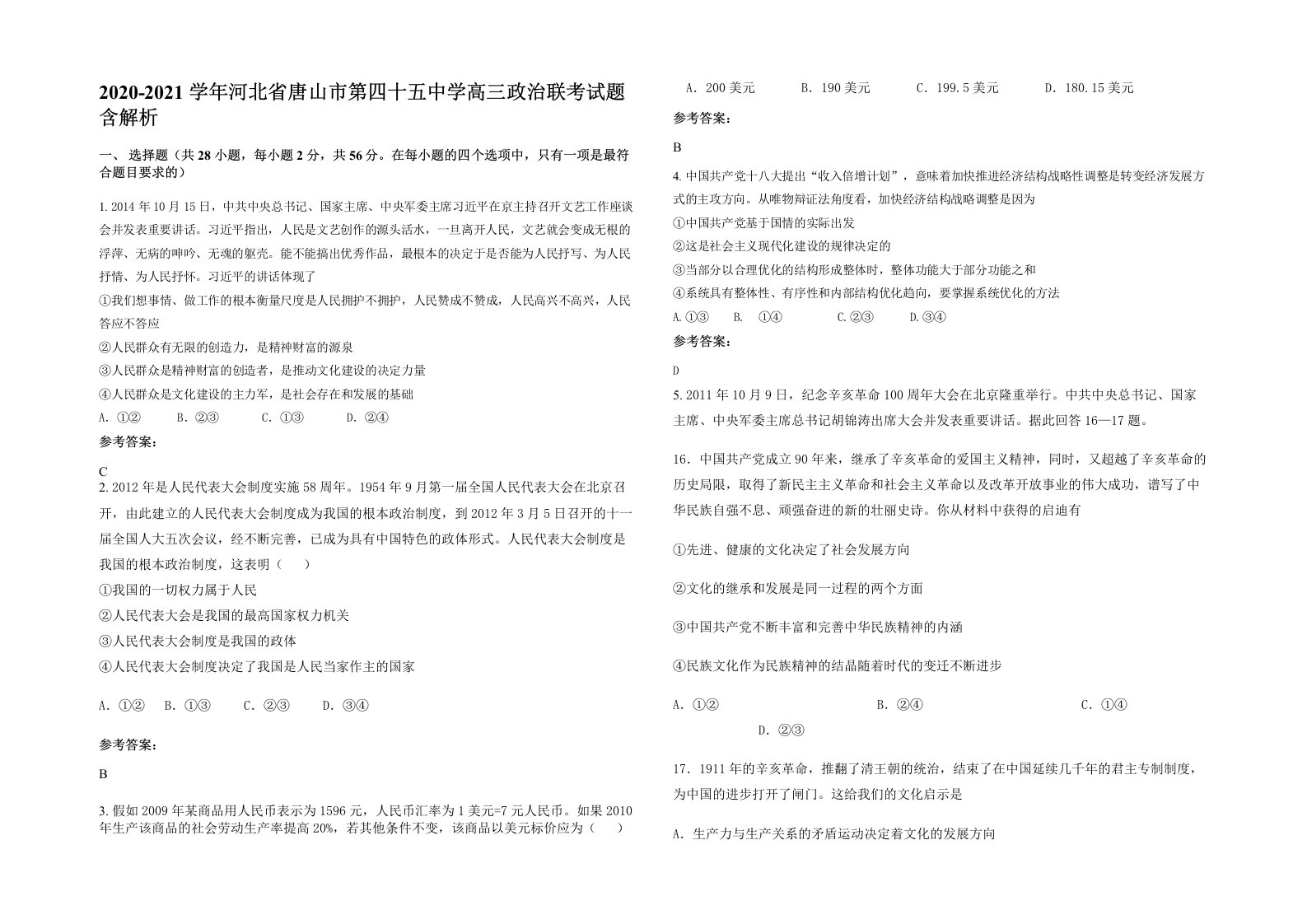 2020-2021学年河北省唐山市第四十五中学高三政治联考试题含解析