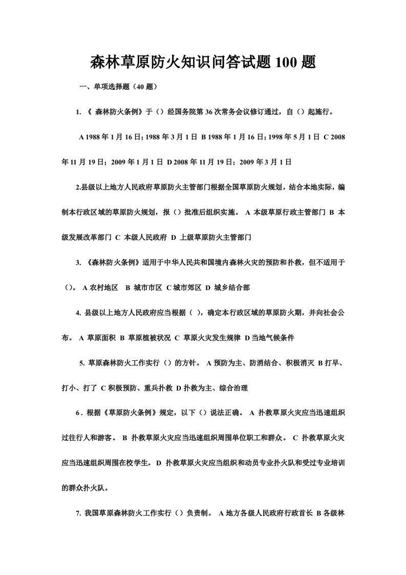 森林草原防火知识问答试题100题