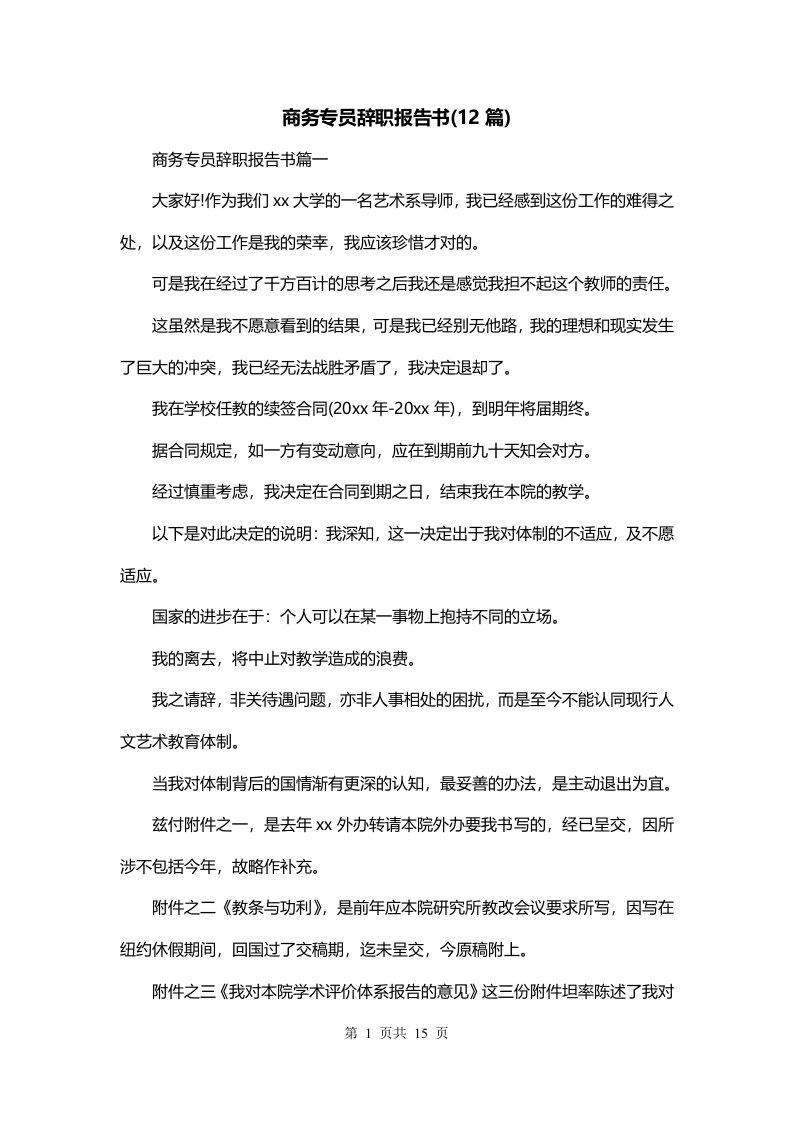 商务专员辞职报告书12篇