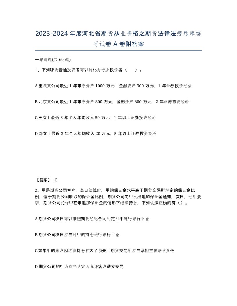 2023-2024年度河北省期货从业资格之期货法律法规题库练习试卷A卷附答案