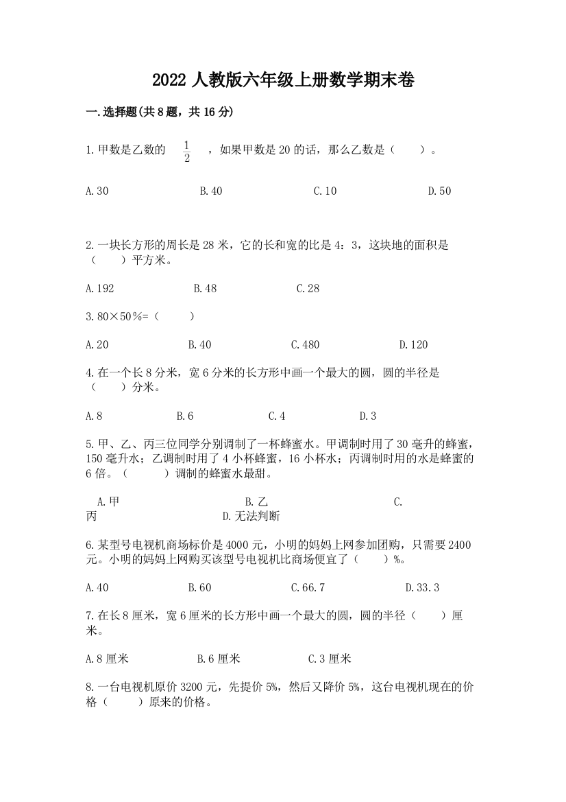 2022人教版六年级上册数学期末卷及答案1套