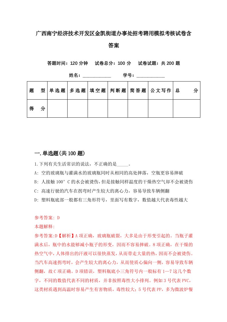 广西南宁经济技术开发区金凯街道办事处招考聘用模拟考核试卷含答案7