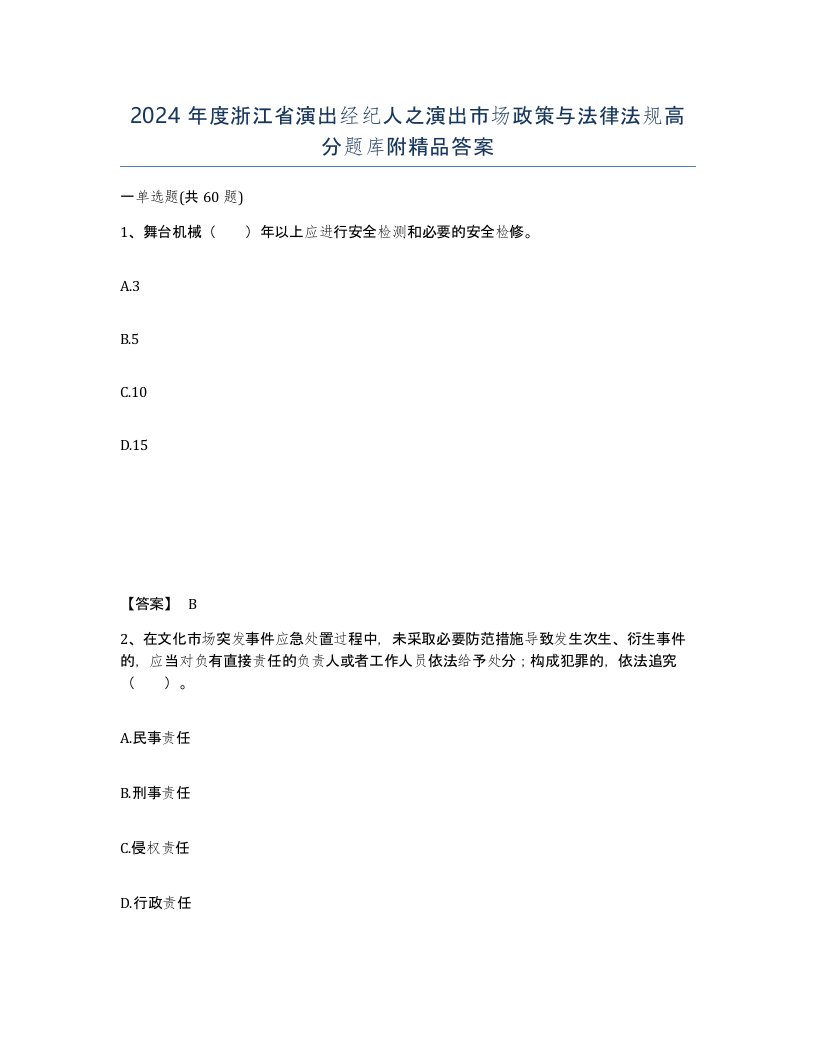 2024年度浙江省演出经纪人之演出市场政策与法律法规高分题库附答案