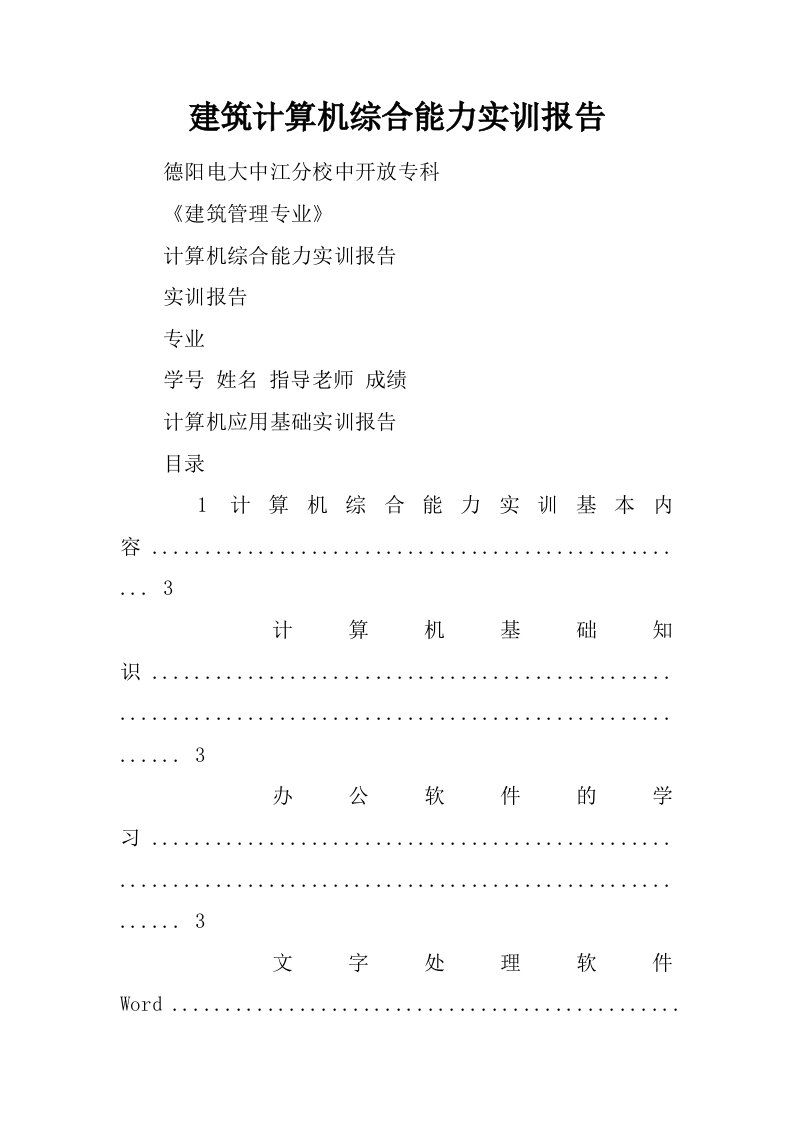 建筑计算机综合能力实训报告