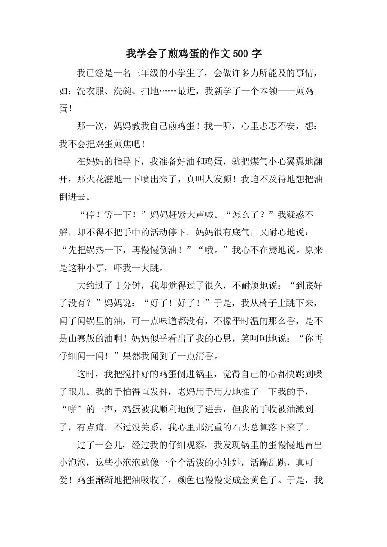 我学会了煎鸡蛋的作文500字