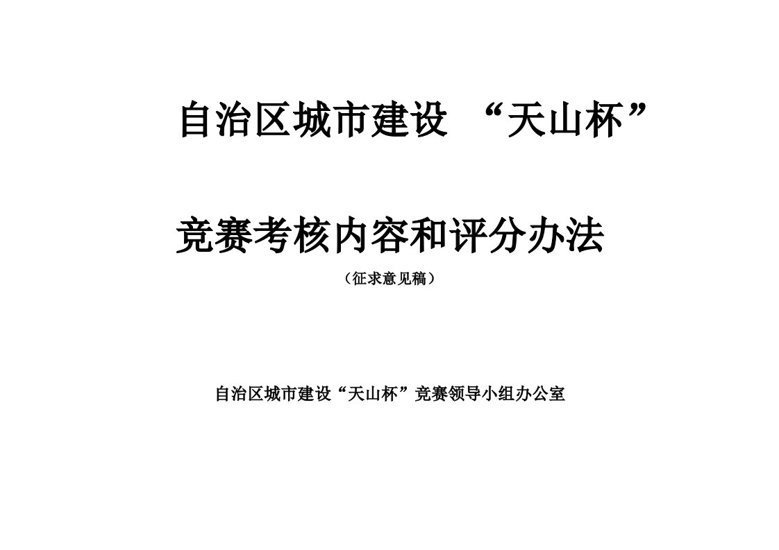 自治区城市建设“天山杯”竞赛考核内容和评分办法