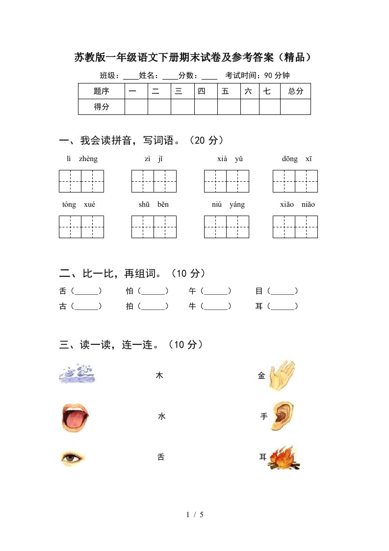 苏教版一年级语文下册期末试卷及参考答案精品