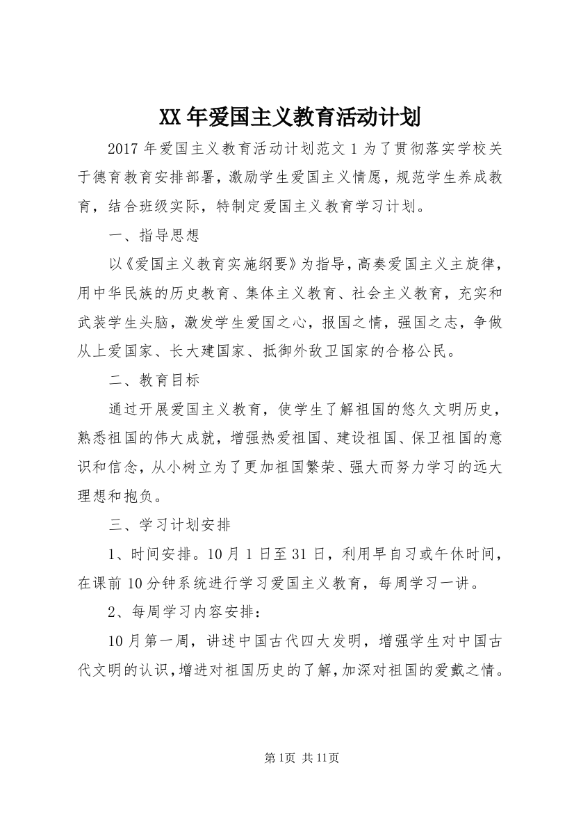 XX年爱国主义教育活动计划