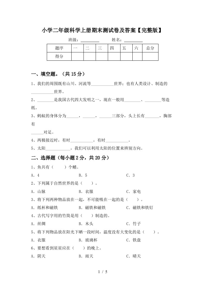 小学二年级科学上册期末测试卷及答案【完整版】