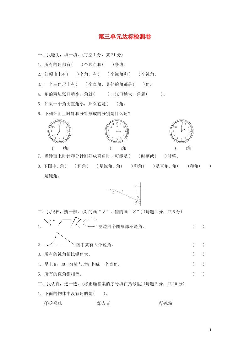 2021二年级数学上册第3单元角的初步认识达标检测卷新人教版