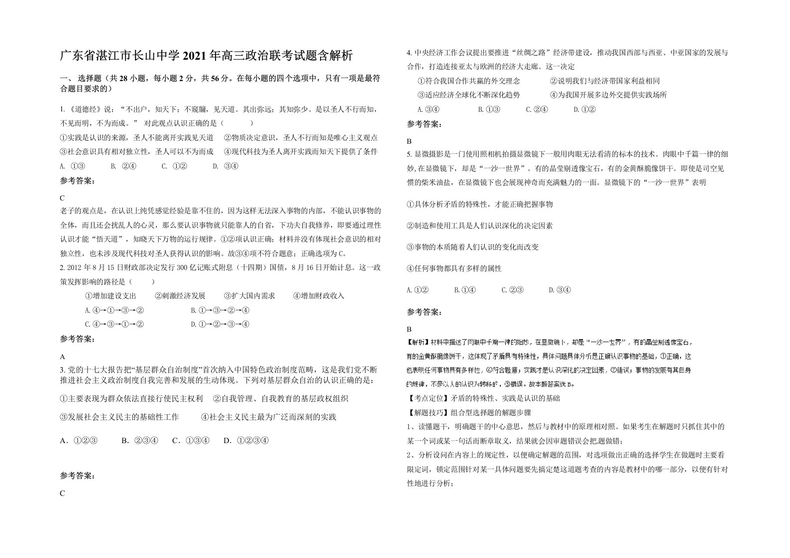 广东省湛江市长山中学2021年高三政治联考试题含解析