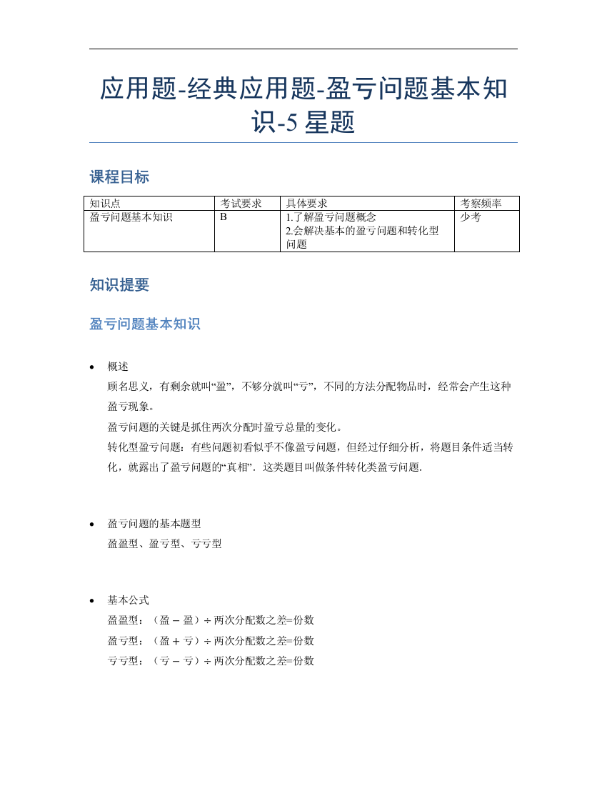 小学数学母题专项训练《应用题》经典盈亏问题基本知识-5星题（含解析）全国通用版