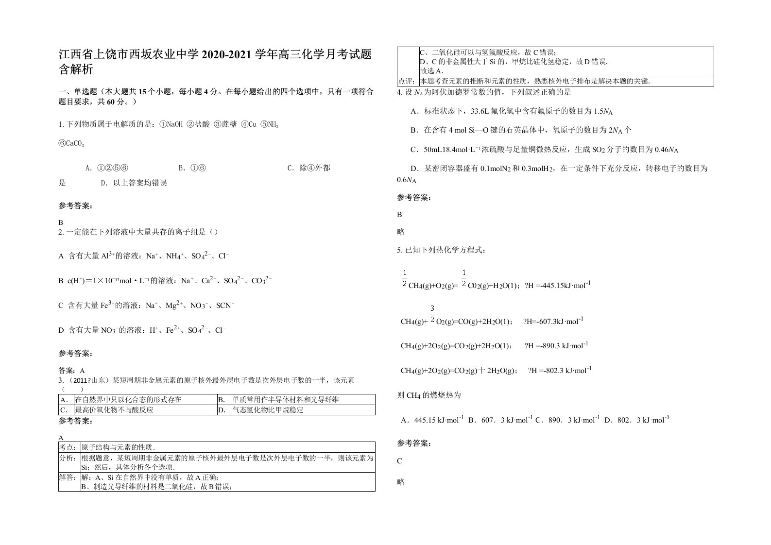 江西省上饶市西坂农业中学2020-2021学年高三化学月考试题含解析