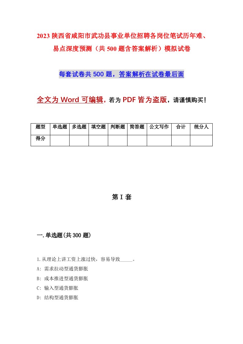 2023陕西省咸阳市武功县事业单位招聘各岗位笔试历年难易点深度预测共500题含答案解析模拟试卷