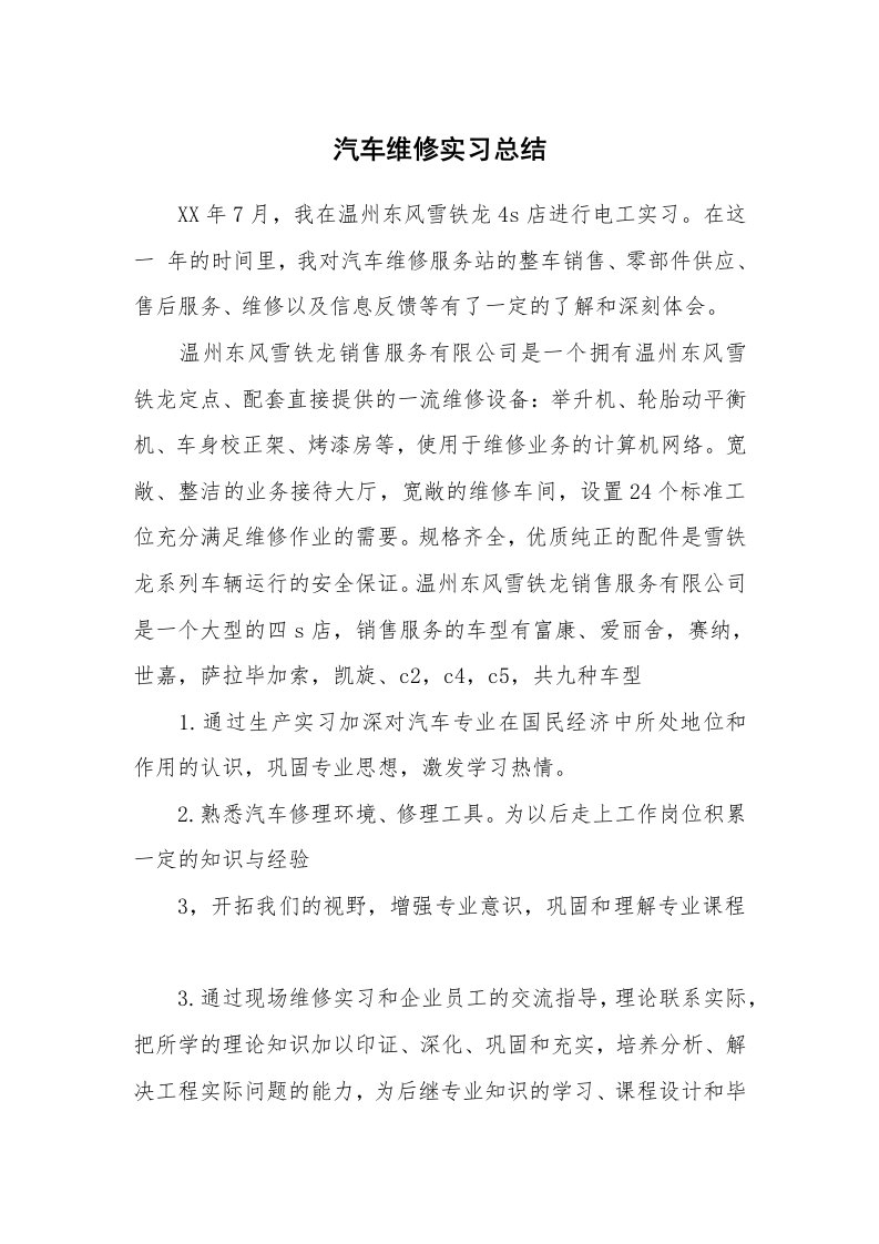 工作总结_102409_汽车维修实习总结