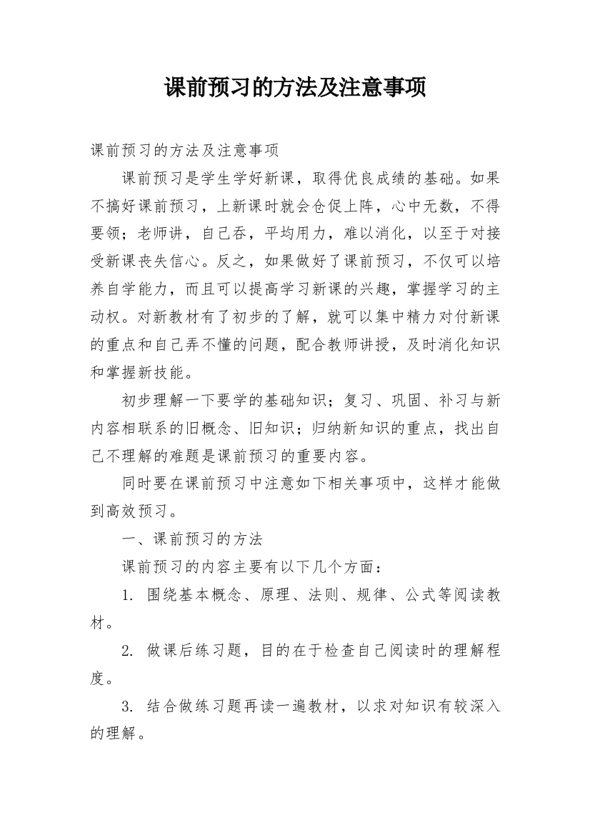 课前预习的方法及注意事项