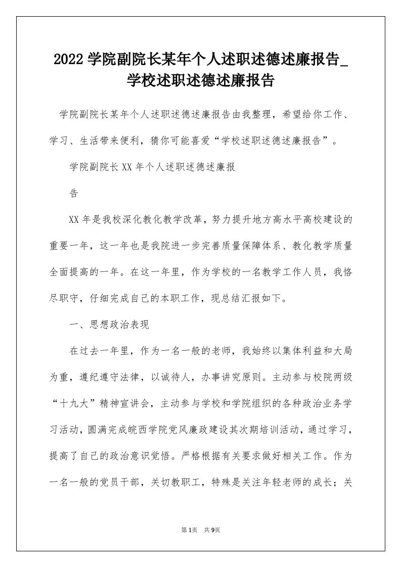 2022学院副院长某年个人述职述德述廉报告_学校述职述德述廉报告