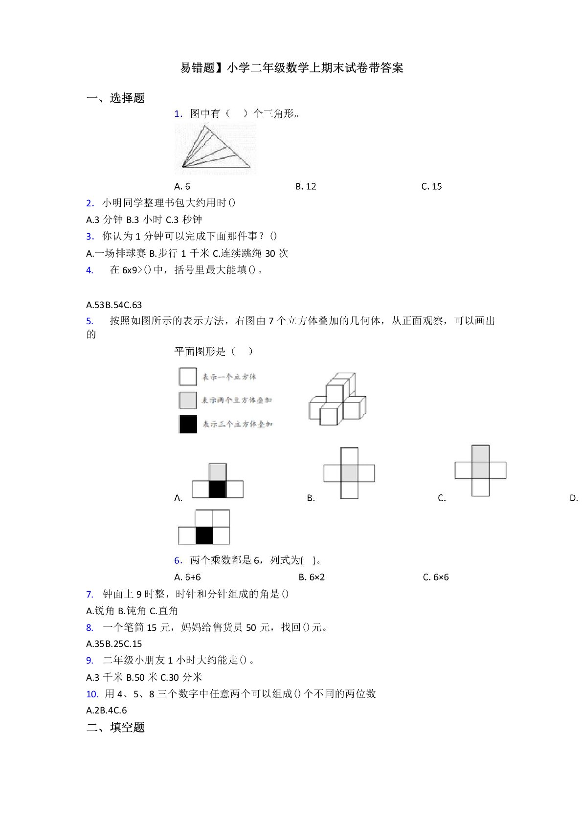 【易错题】小学二年级数学上期末试卷带答案