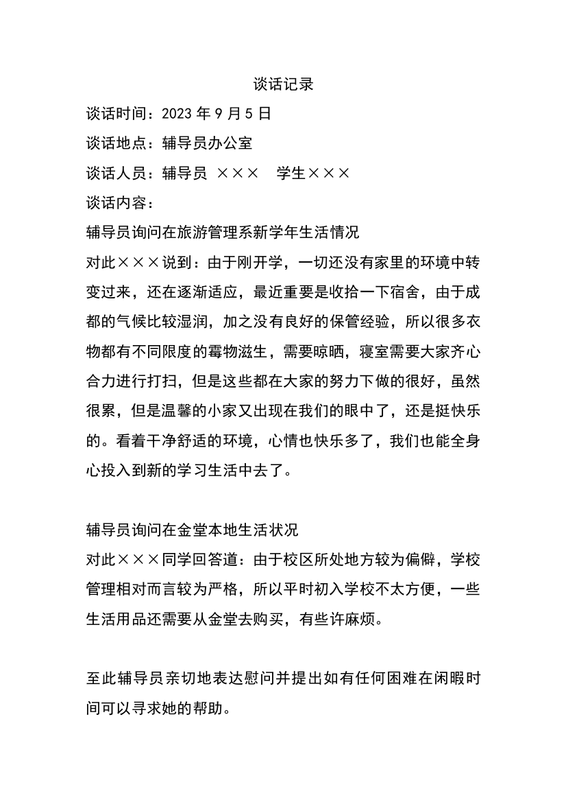 大学辅导员与学生谈话记录模版