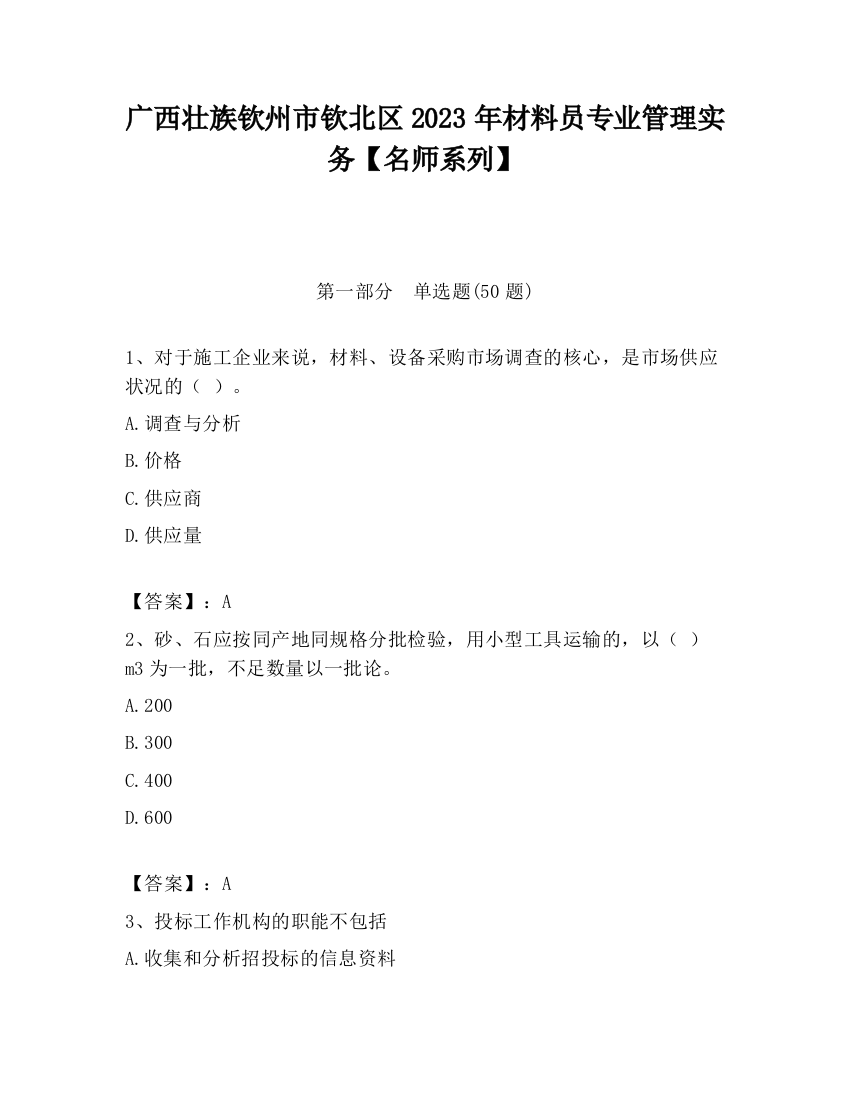 广西壮族钦州市钦北区2023年材料员专业管理实务【名师系列】