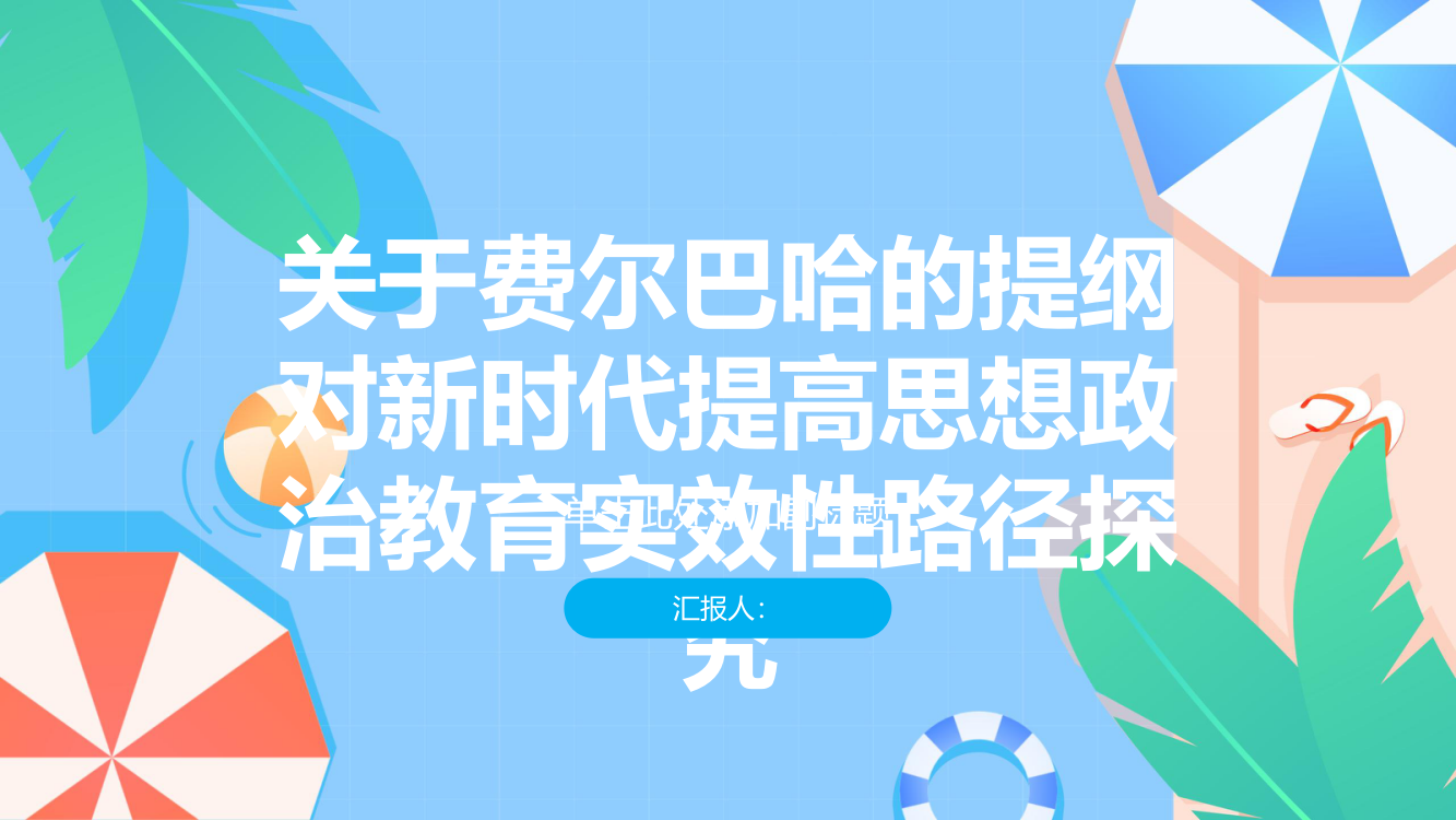 《关于费尔巴哈的提纲》对新时代提高思想政治教育实效性路径探究