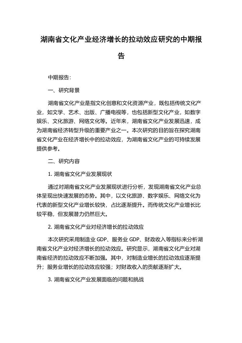 湖南省文化产业经济增长的拉动效应研究的中期报告