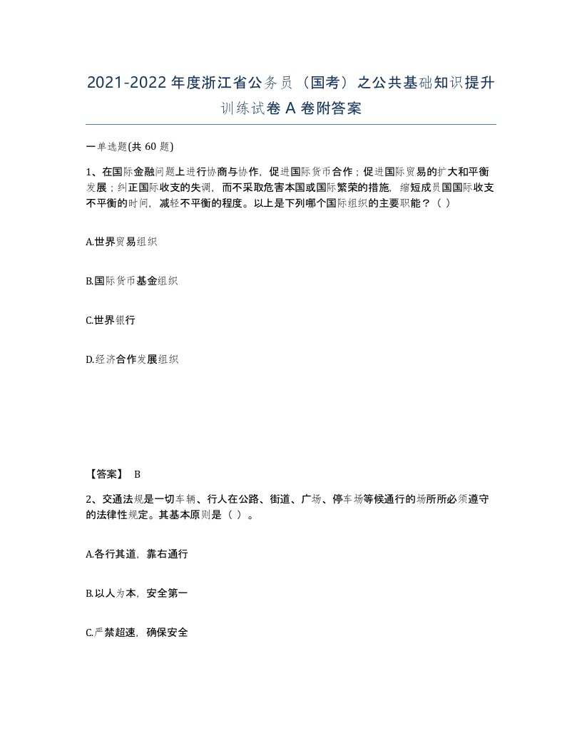 2021-2022年度浙江省公务员国考之公共基础知识提升训练试卷A卷附答案