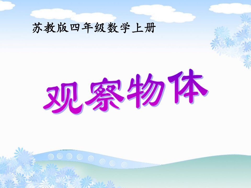 苏教版数学四上《观察物体》课件之一