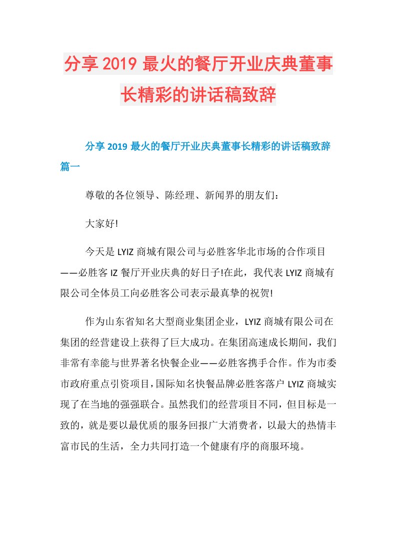 分享最火的餐厅开业庆典董事长精彩的讲话稿致辞