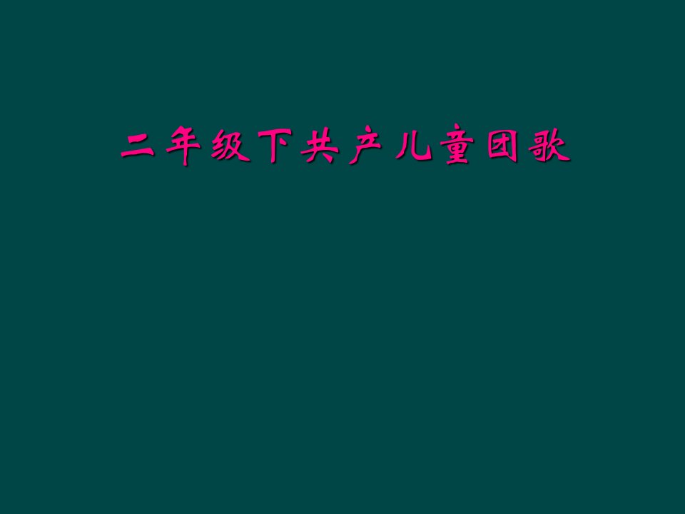 二年级下共产儿童团歌